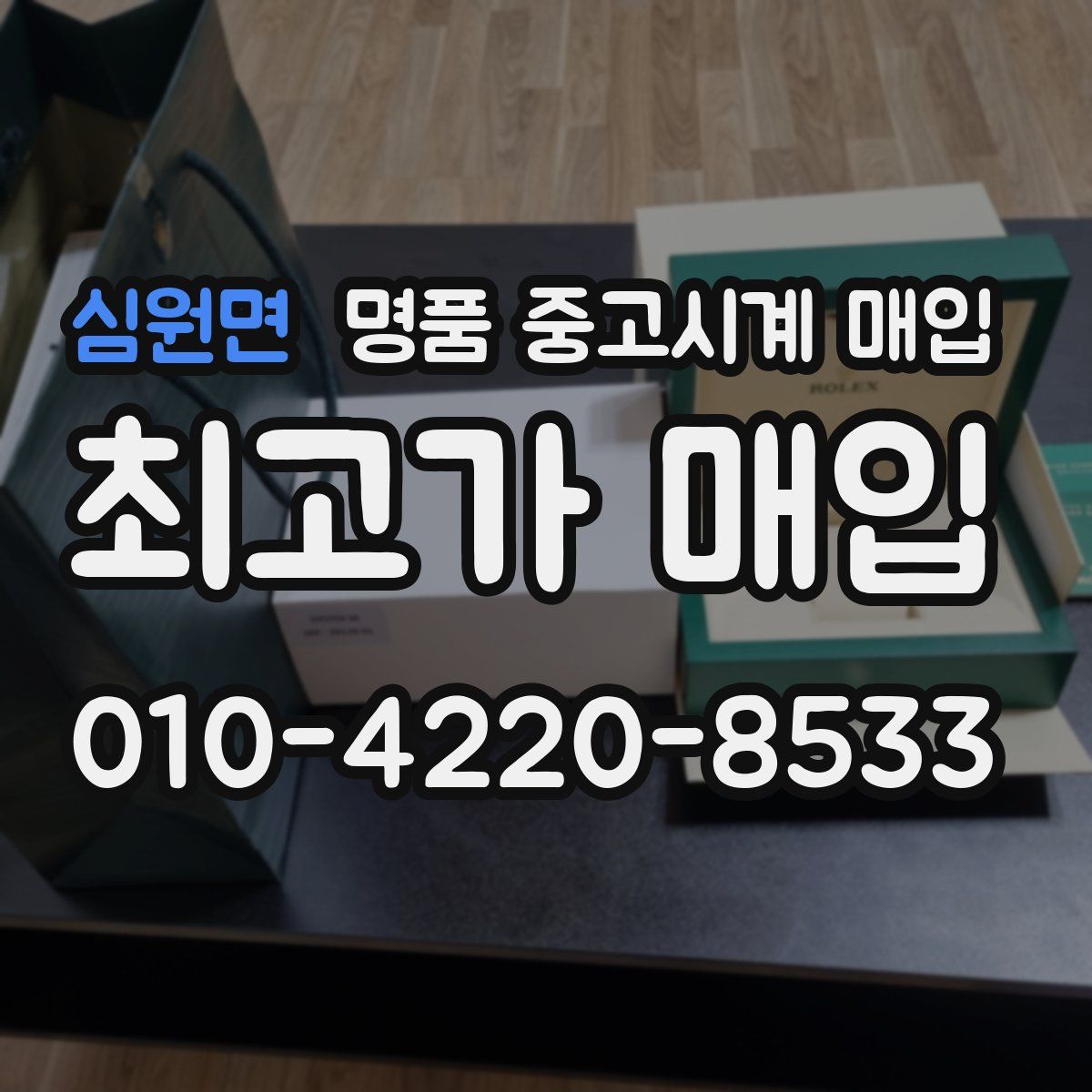 심원면 명품 중고시계 매입