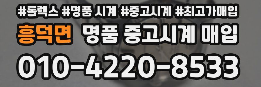 흥덕면 명품 중고시계 매입