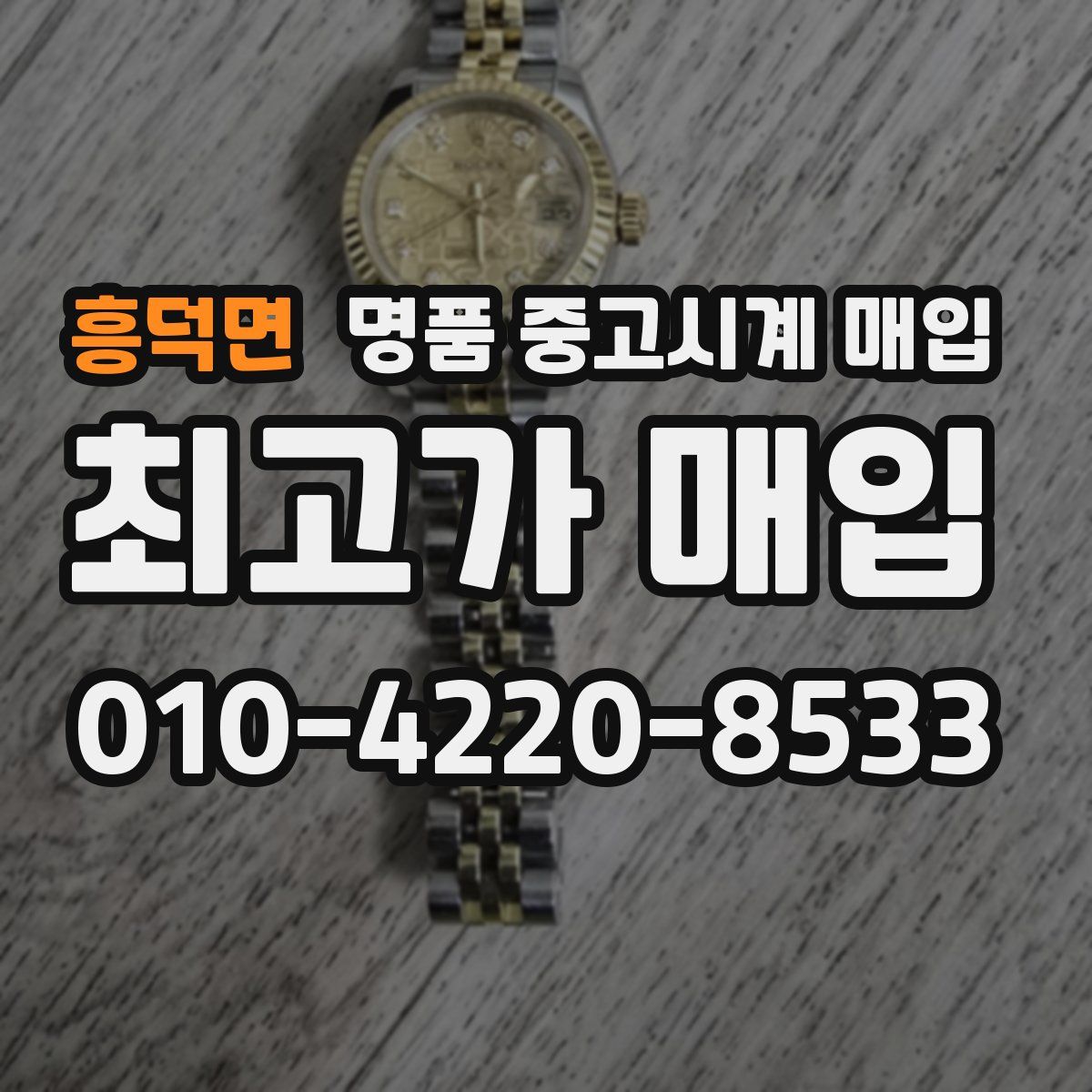 흥덕면 명품 중고시계 매입