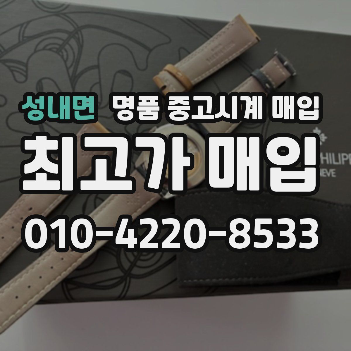 성내면 명품 중고시계 매입