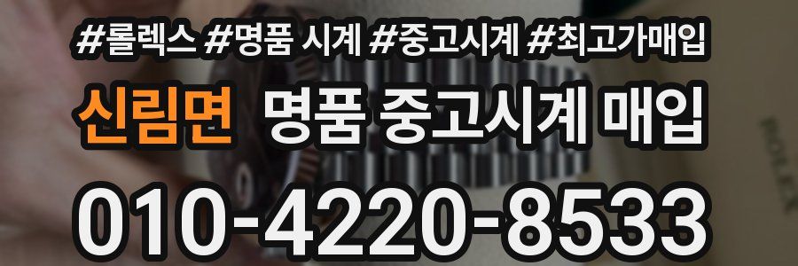 신림면 명품 중고시계 매입