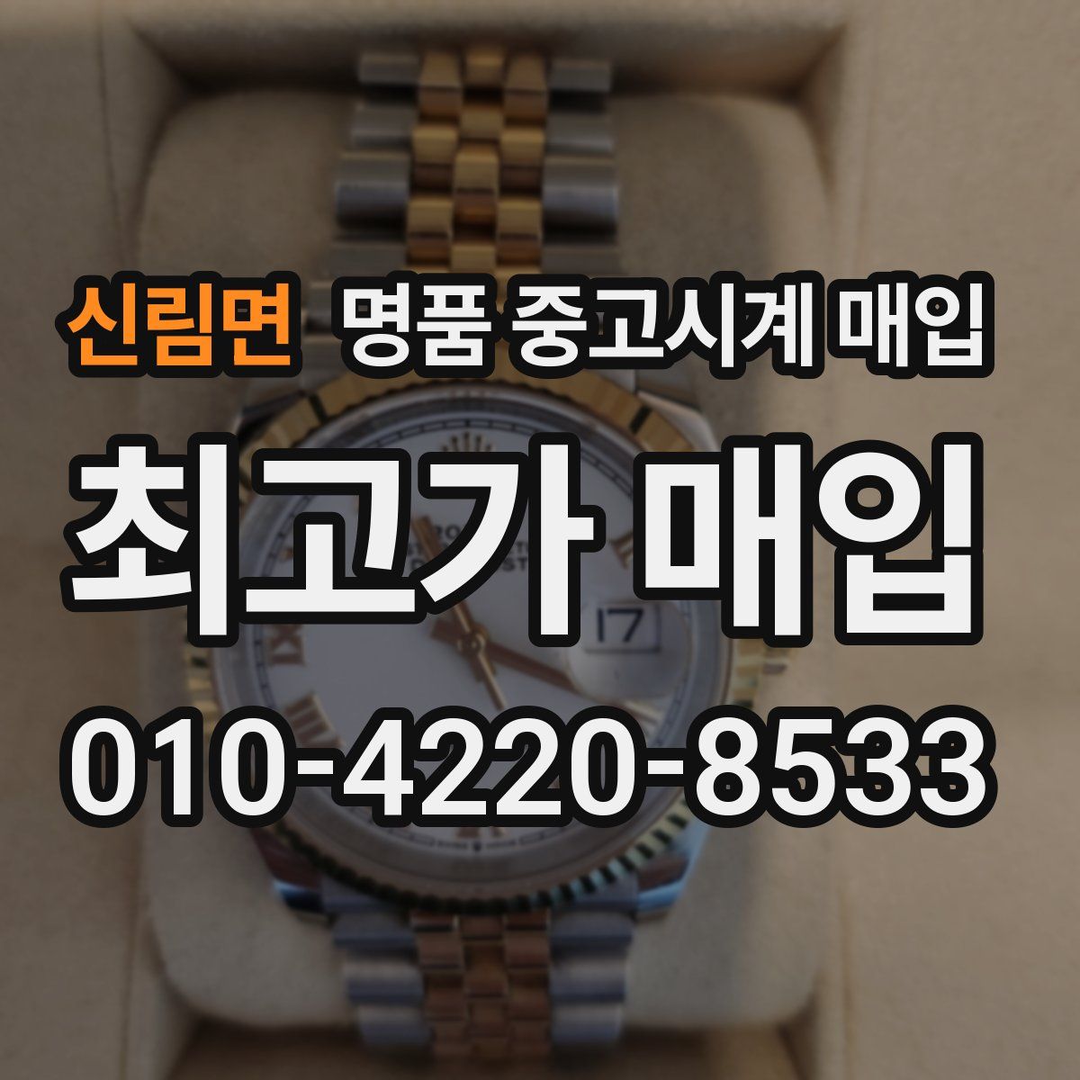 신림면 명품 중고시계 매입