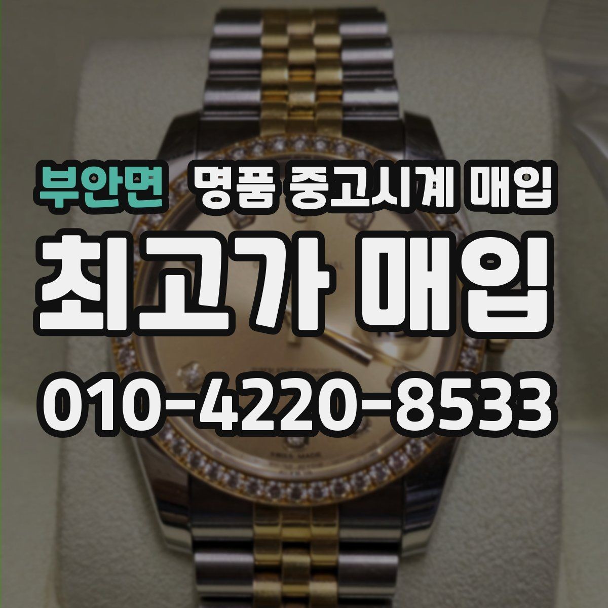 부안면 명품 중고시계 매입 가격 비교할 때 놓치기 쉬운 부분