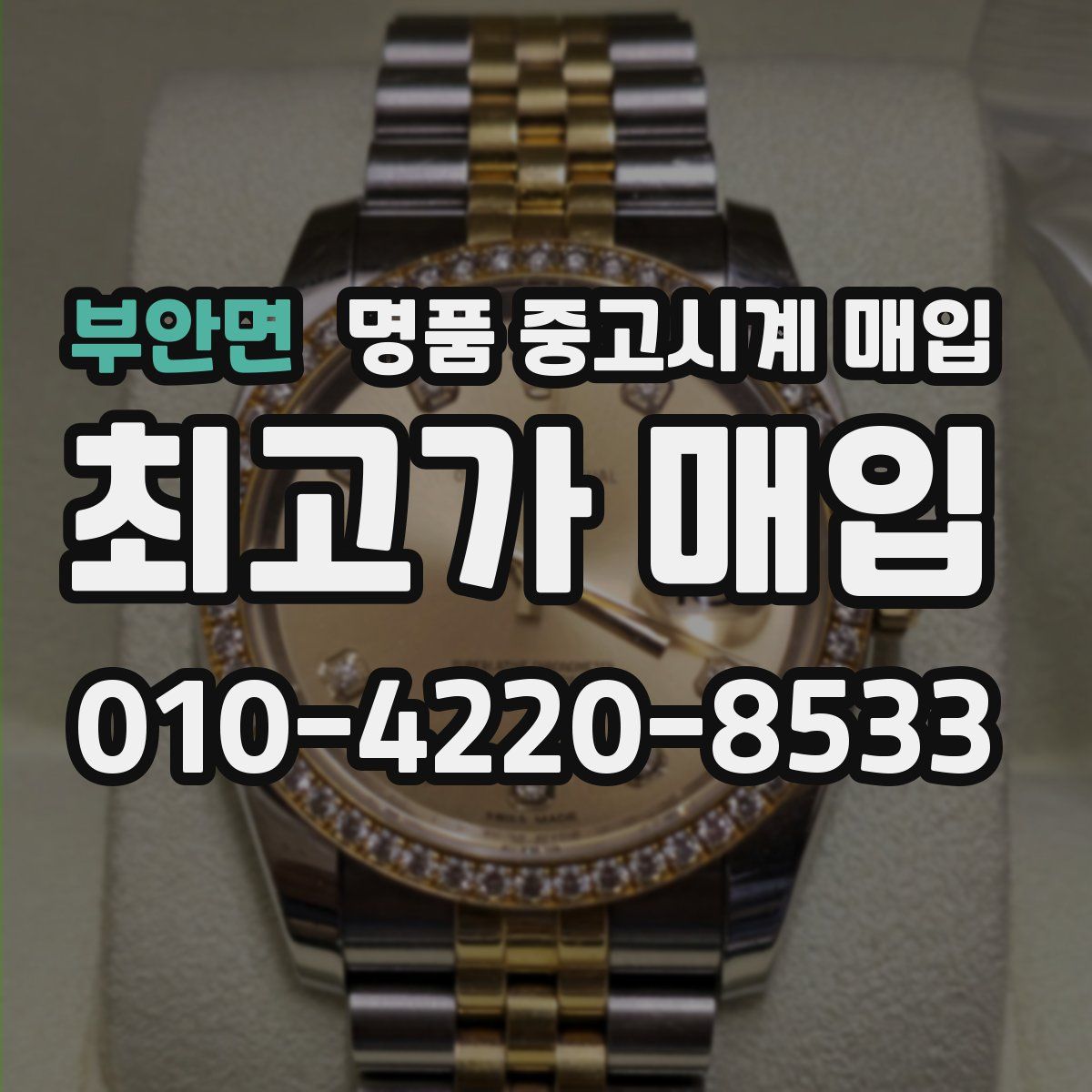 부안면 명품 중고시계 매입