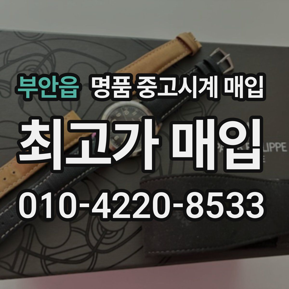 부안읍 명품 중고시계 매입