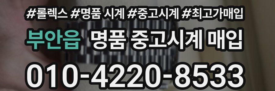 부안읍 명품 중고시계 매입
