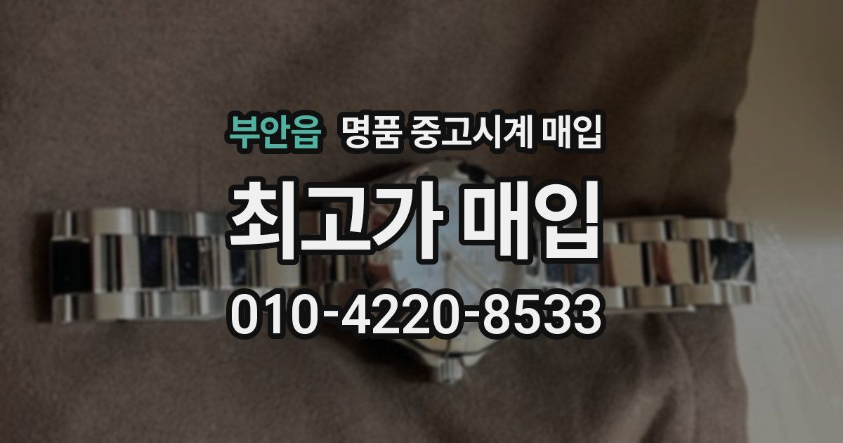 부안읍 명품 중고시계 매입