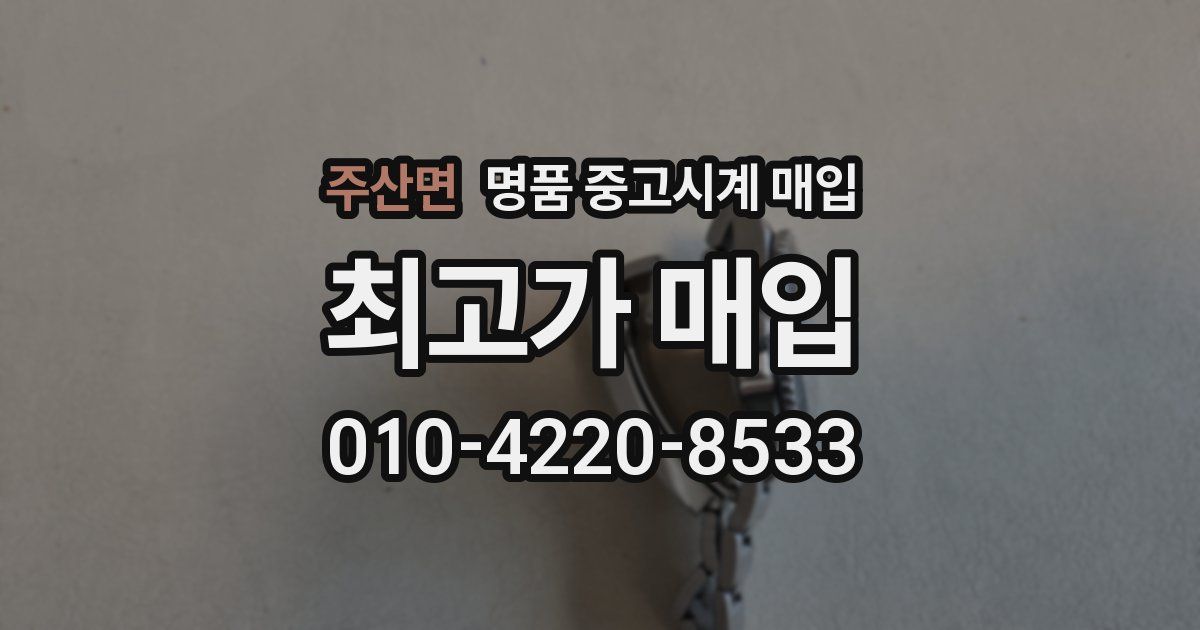 주산면 명품 중고시계 매입