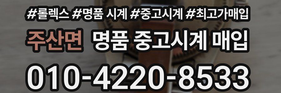 주산면 명품 중고시계 매입
