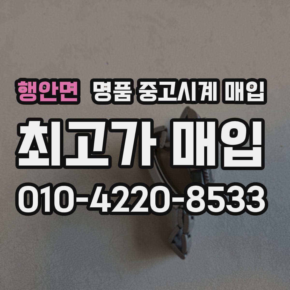행안면 명품 중고시계 매입