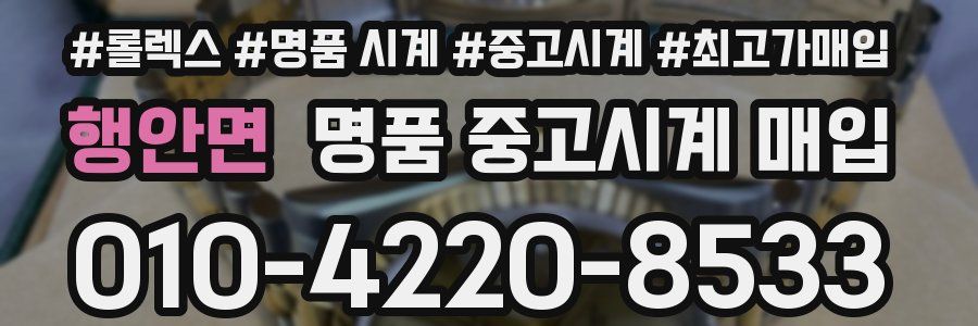 행안면 명품 중고시계 매입