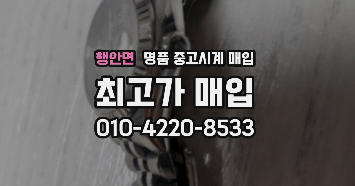 행안면 명품 중고시계 매입