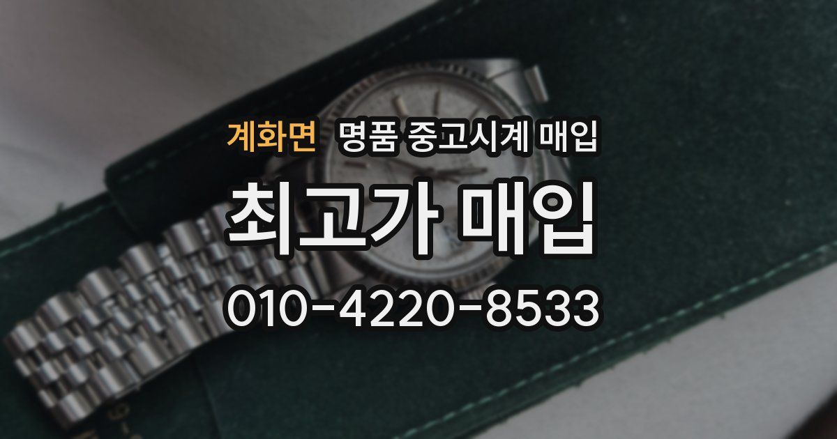 계화면 명품 중고시계 매입