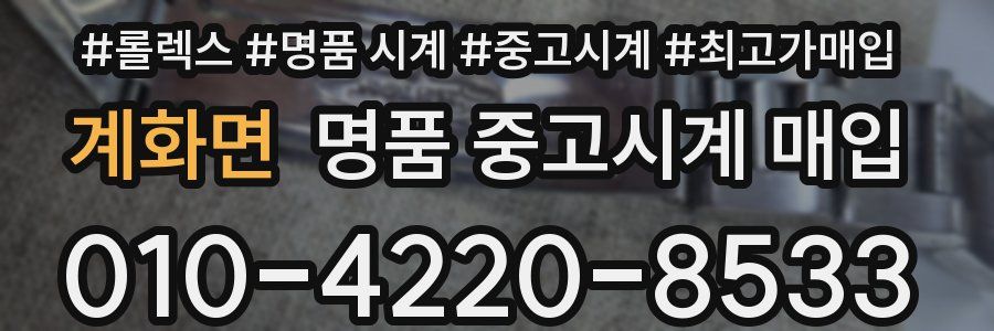 계화면 명품 중고시계 매입