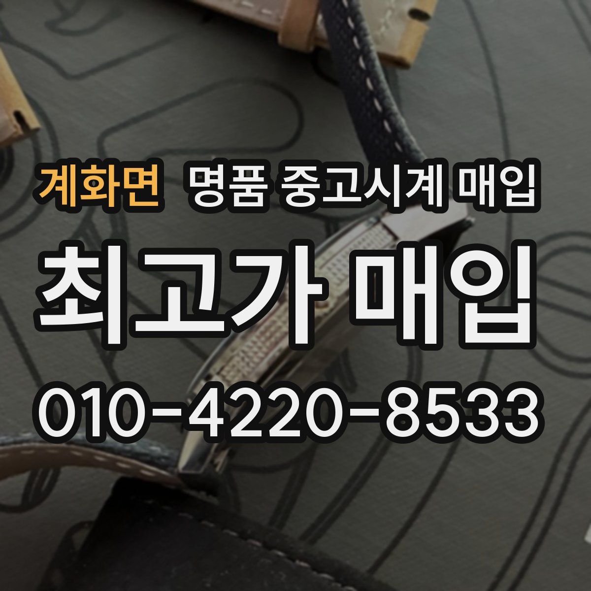 계화면 명품 중고시계 매입