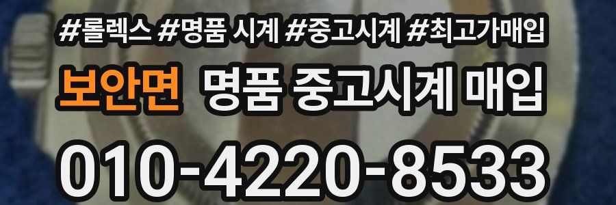 보안면 명품 중고시계 매입