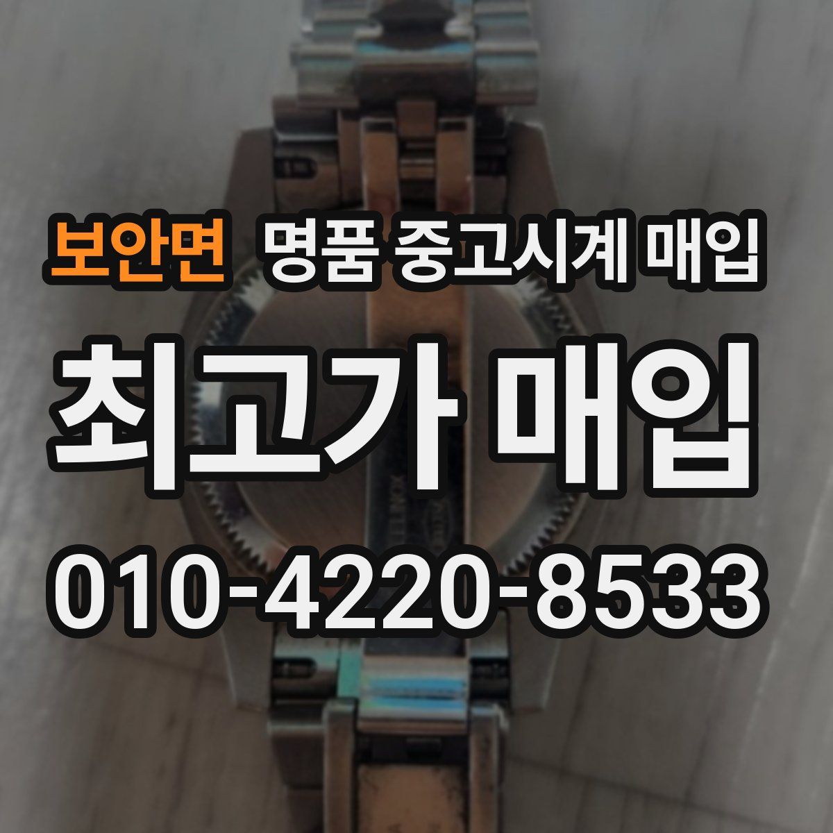 보안면 명품 중고시계 매입