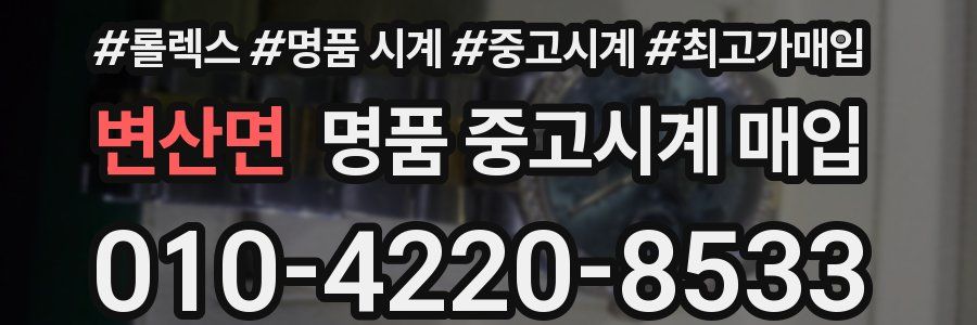 변산면 명품 중고시계 매입