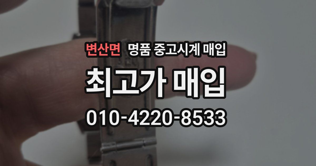 변산면 명품 중고시계 매입