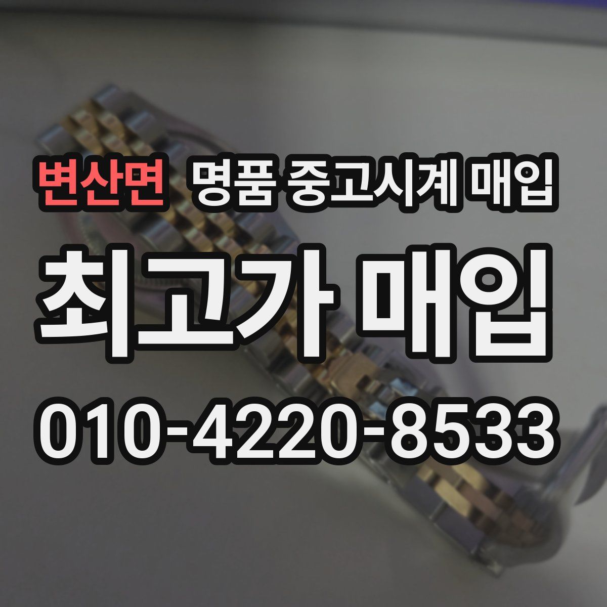변산면 명품 중고시계 매입