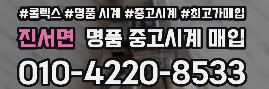 진서면 명품 중고시계 매입