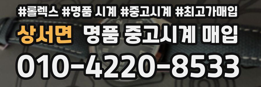 상서면 명품 중고시계 매입
