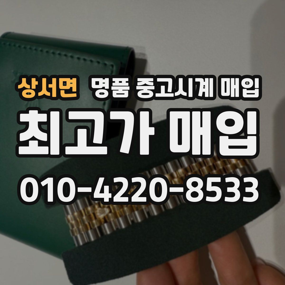 상서면 명품 중고시계 매입