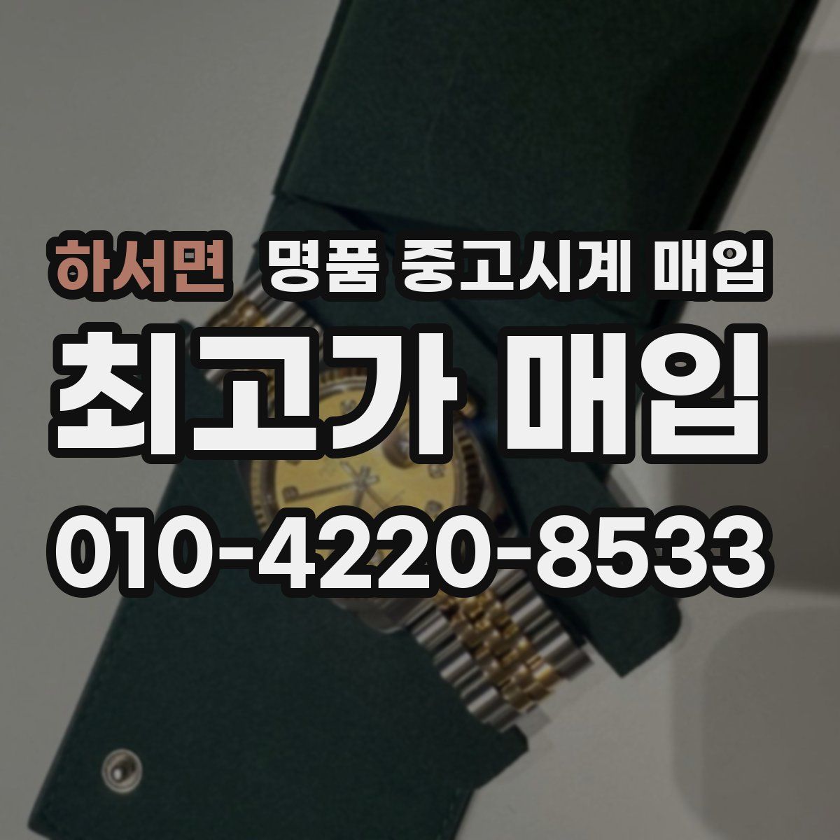 하서면 명품 중고시계 매입