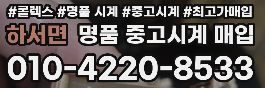 하서면 명품 중고시계 매입