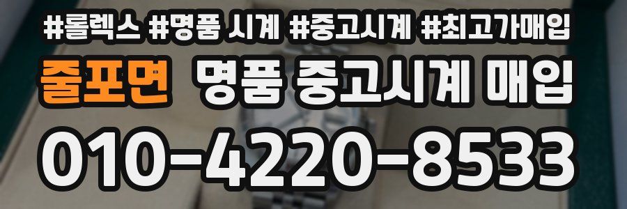 줄포면 명품 중고시계 매입