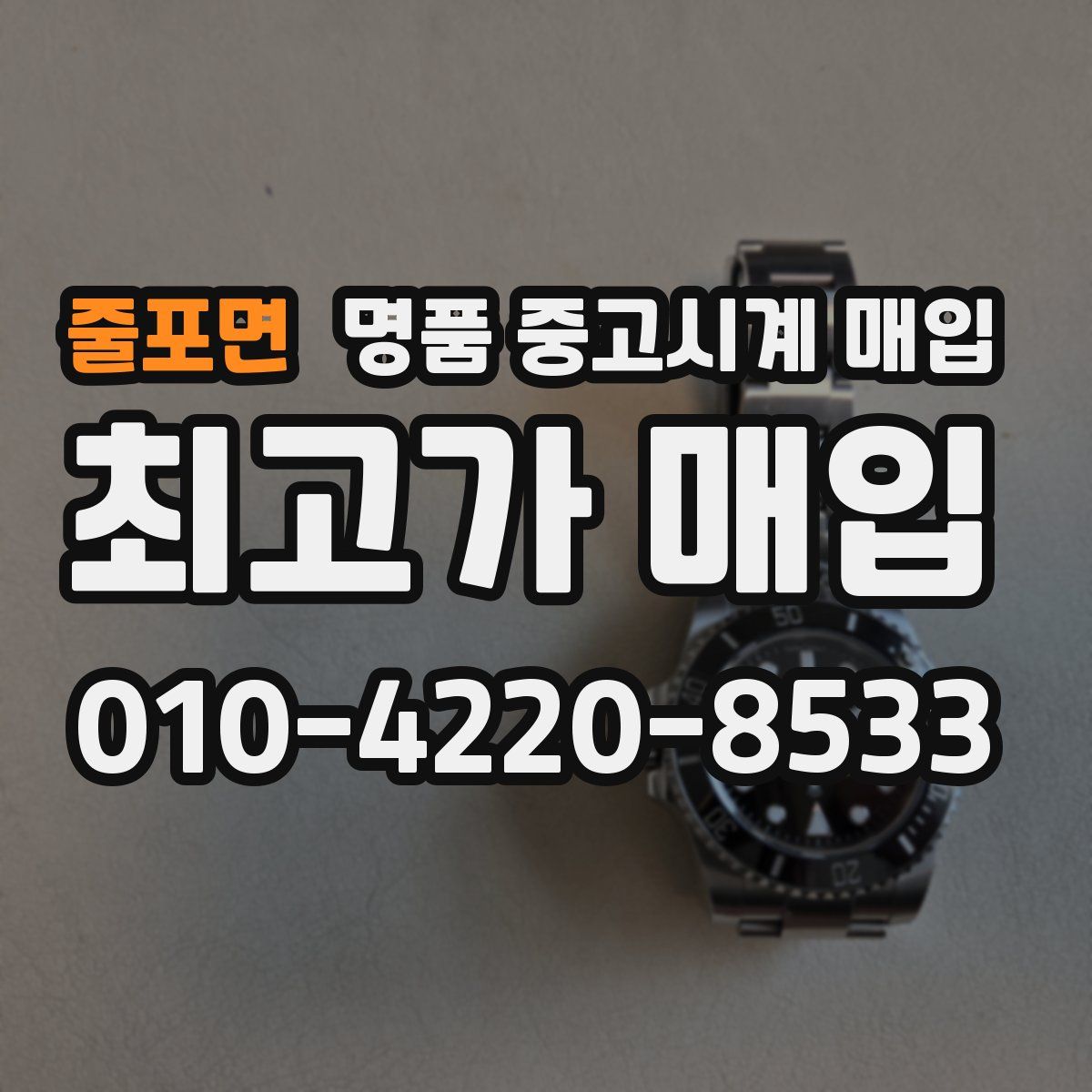 줄포면 명품 중고시계 매입