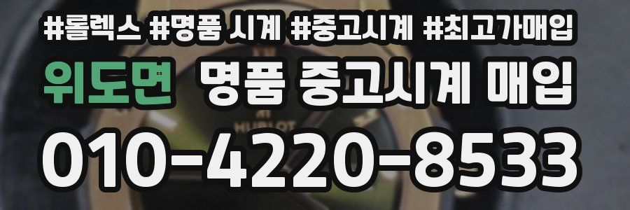 위도면 명품 중고시계 매입