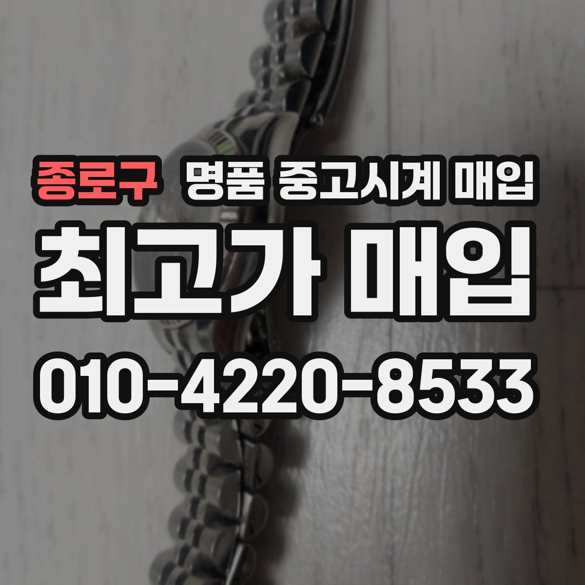 종로구 명품 중고시계 매입