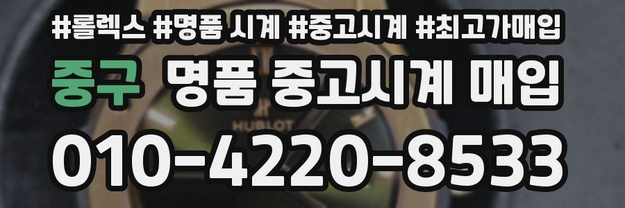 중구 명품 중고시계 매입