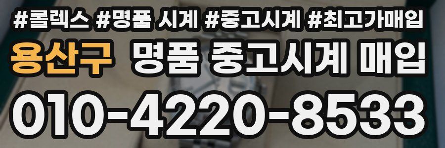 용산구 명품 중고시계 매입