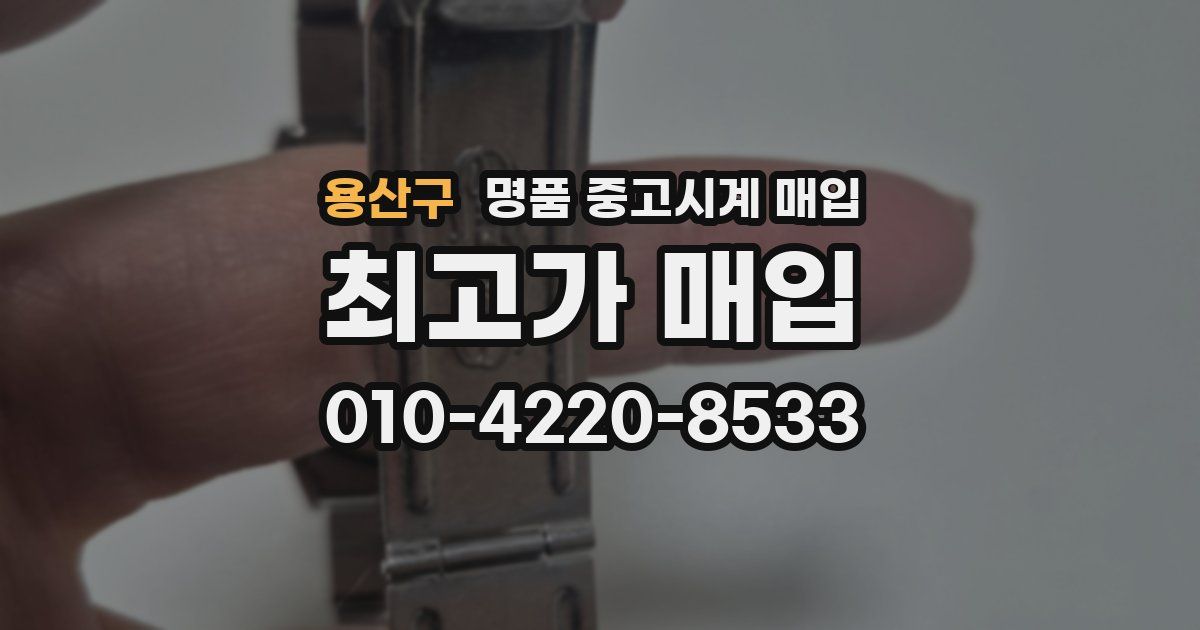 용산구 명품 중고시계 매입