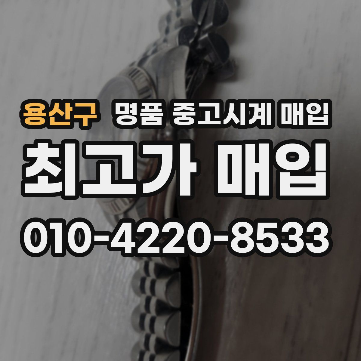 용산구 명품 중고시계 매입