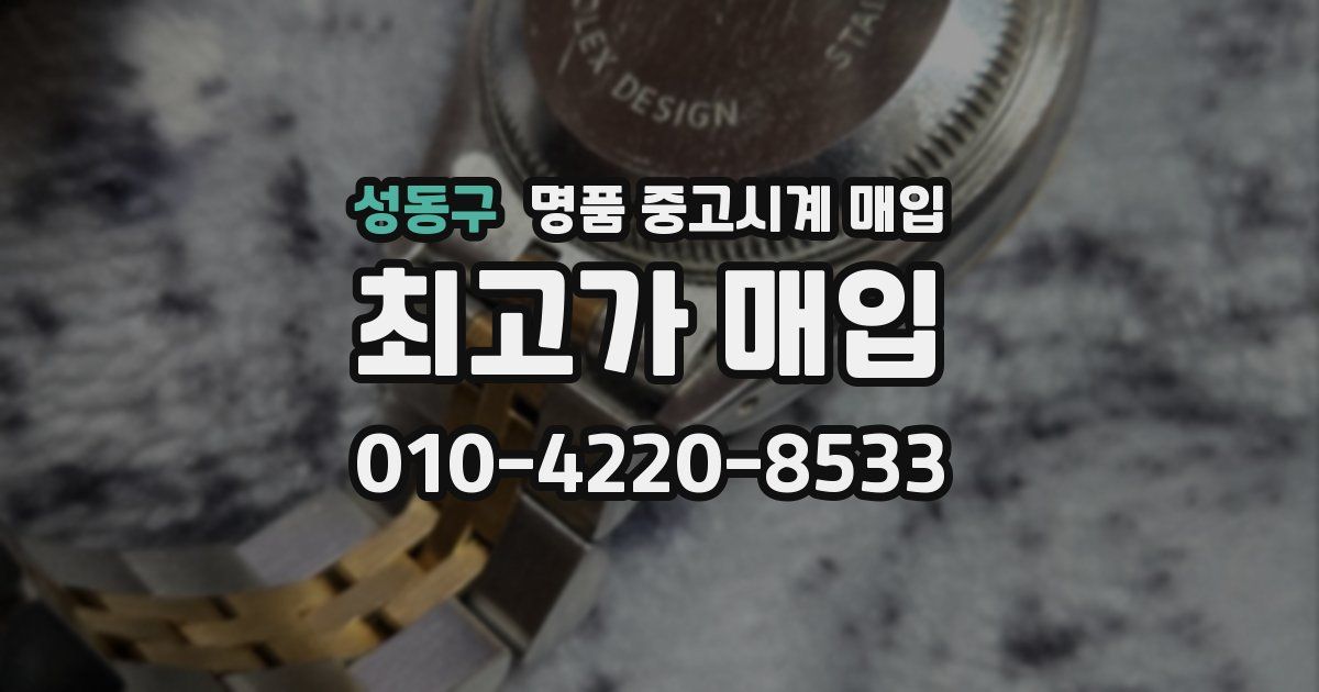 성동구 명품 중고시계 매입