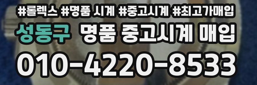 성동구 명품 중고시계 매입