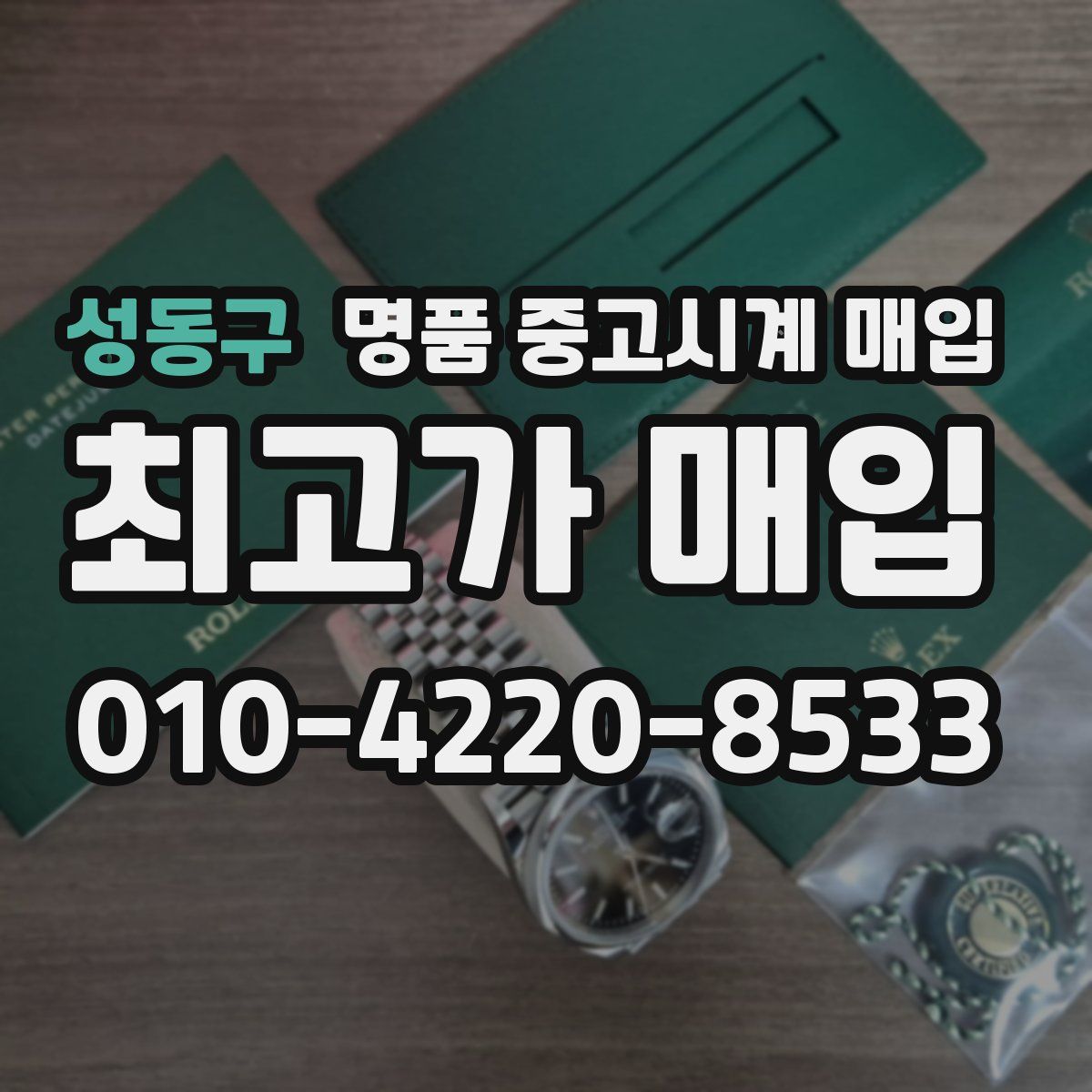 성동구 명품 중고시계 매입