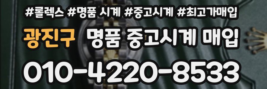 광진구 명품 중고시계 매입