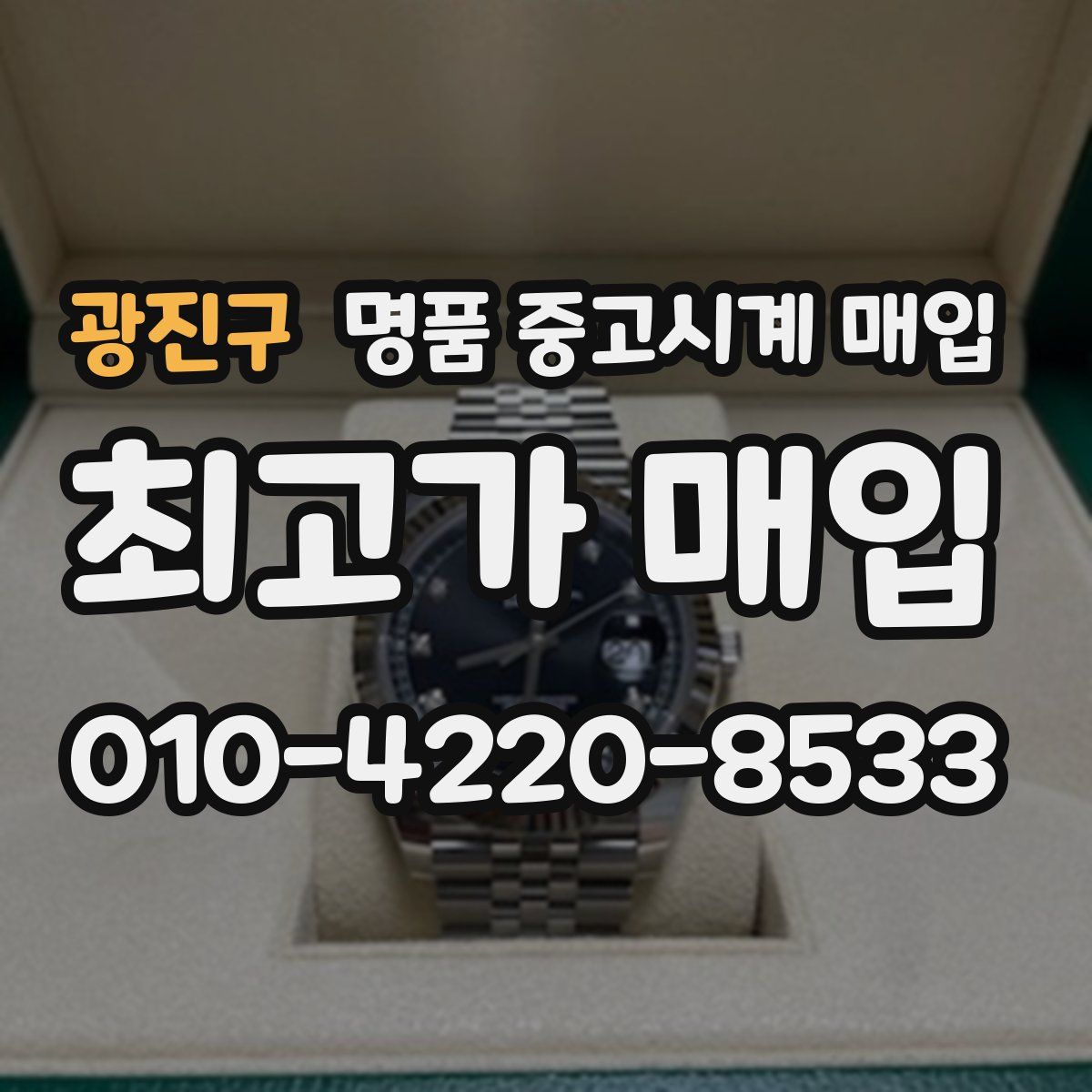 광진구 명품 중고시계 매입