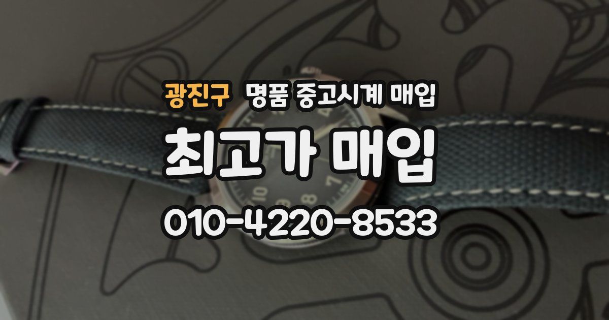 광진구 명품 중고시계 매입
