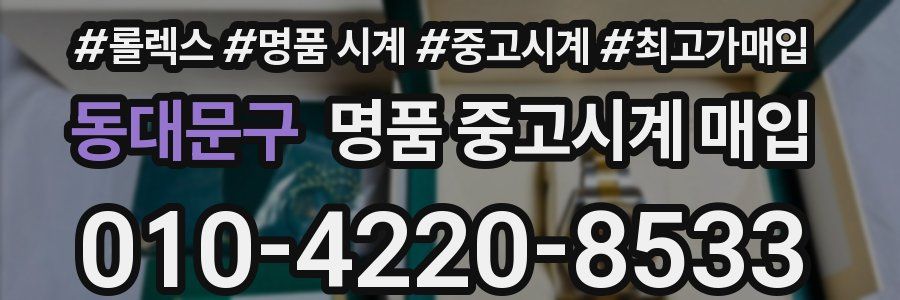 동대문구 명품 중고시계 매입