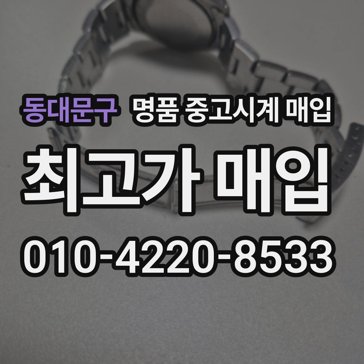 동대문구 명품 중고시계 매입