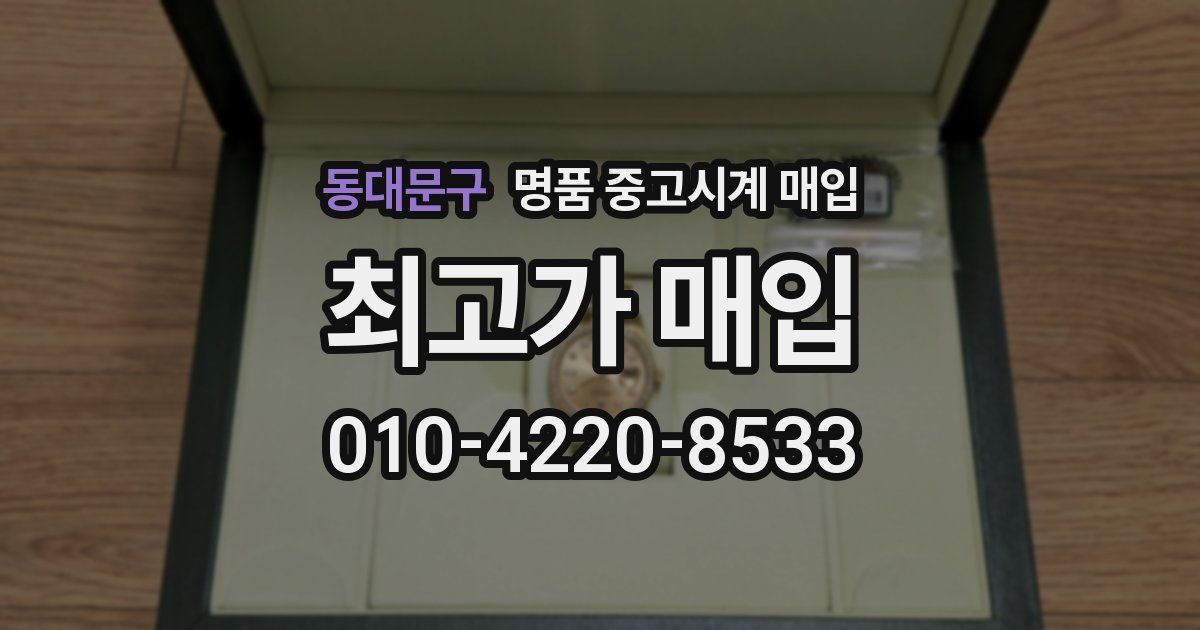 동대문구 명품 중고시계 매입