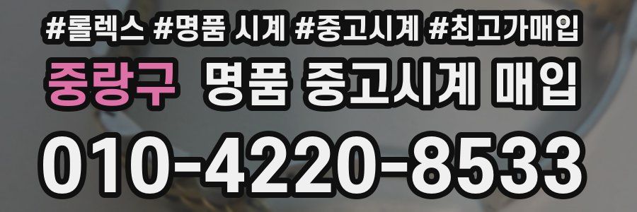 중랑구 명품 중고시계 매입