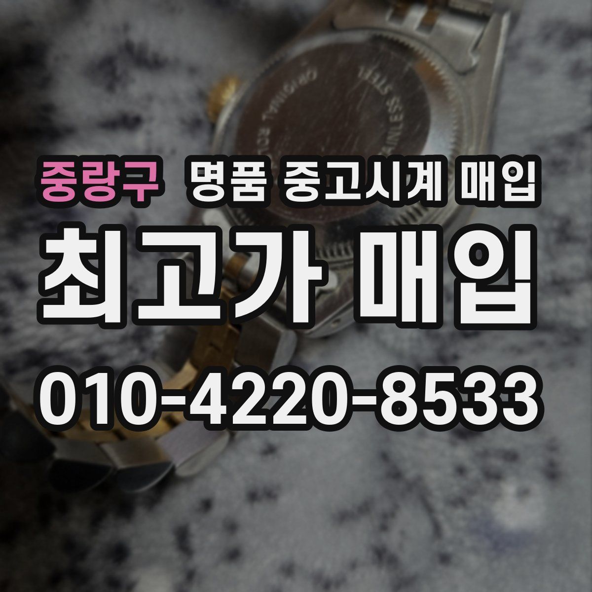 중랑구 명품 중고시계 매입
