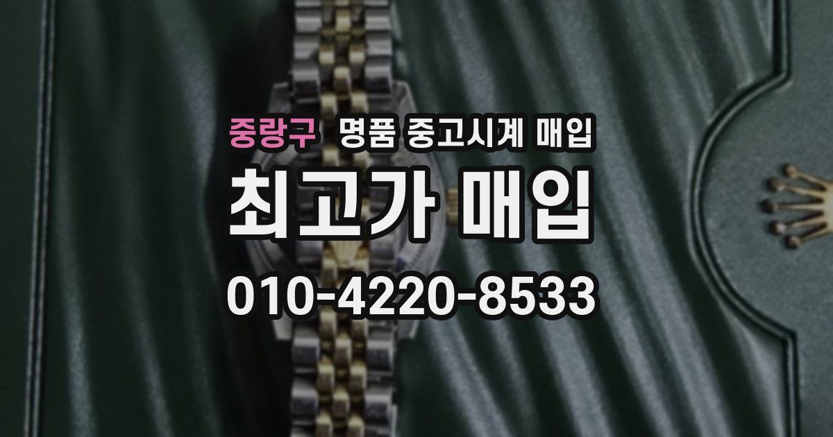 중랑구 명품 중고시계 매입