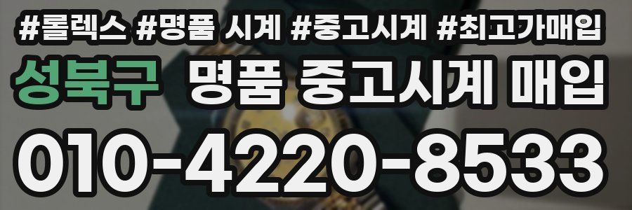 성북구 명품 중고시계 매입